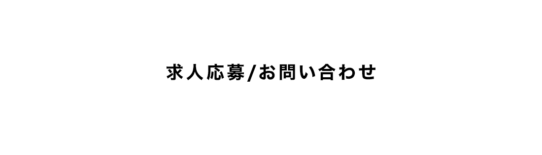 求人ご応募・お問い合わせ