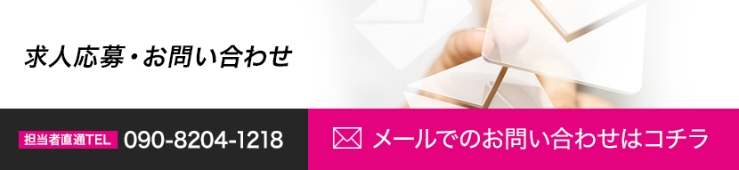 求人ご応募・お問い合わせはこちらから